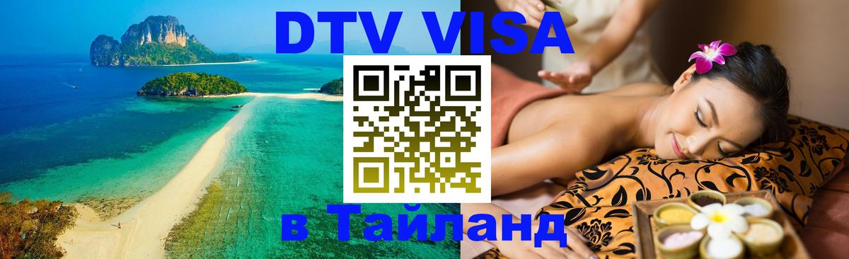 DTV (ДТВ) visa Таиланд 