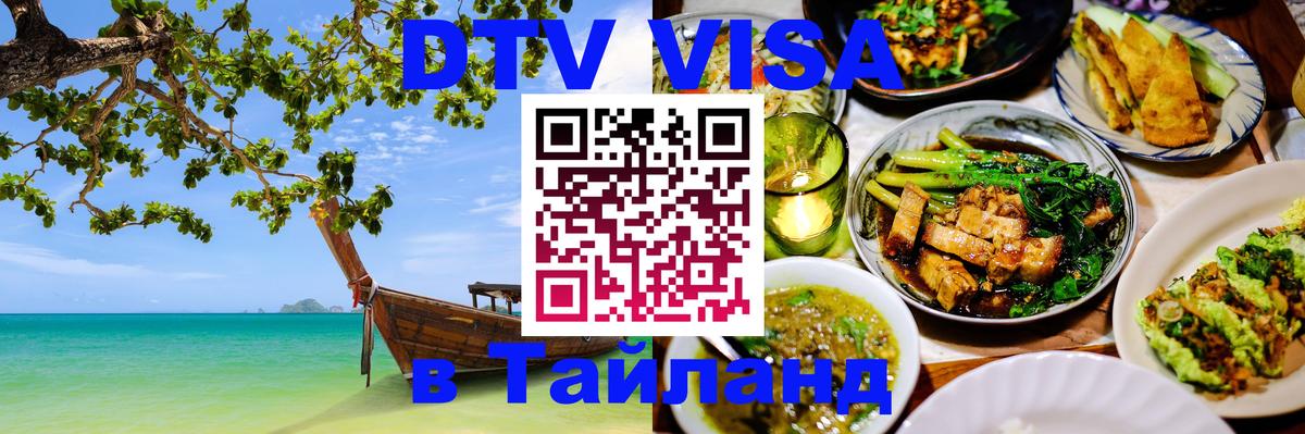 DTV Visa Thailand — прайс и условия, виза без дополнительных документов - Ковров  09.12.2025 